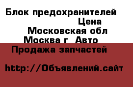 Блок предохранителей Mitsubishi Lancer IX › Цена ­ 1 500 - Московская обл., Москва г. Авто » Продажа запчастей   